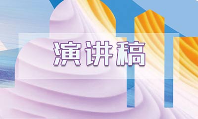 演講稿開(kāi)頭怎么寫(xiě)？