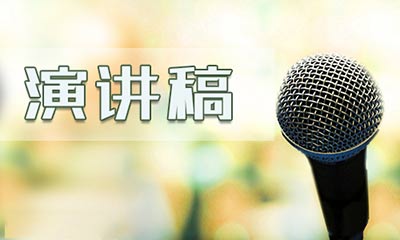 演講稿的格式怎么寫(xiě)？演講稿格式寫(xiě)法分享