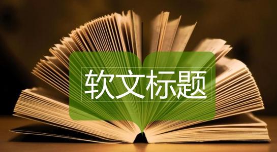 產(chǎn)品推廣軟文怎么寫(xiě)？產(chǎn)品軟文寫(xiě)作方法分享